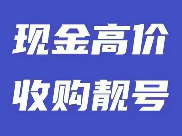 駐馬店手機(jī)靚號(hào)回收