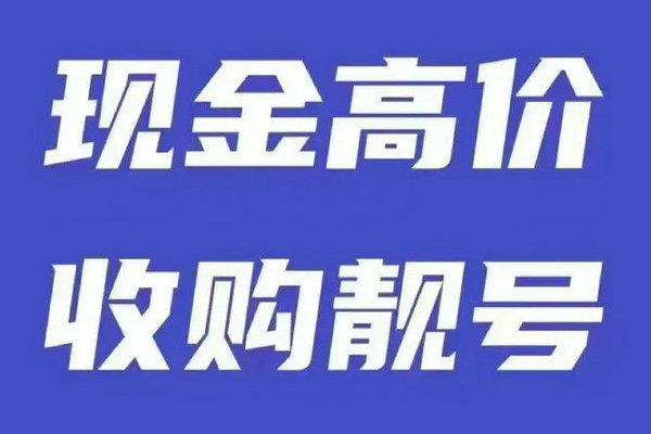 鶴壁手機(jī)靚號回收