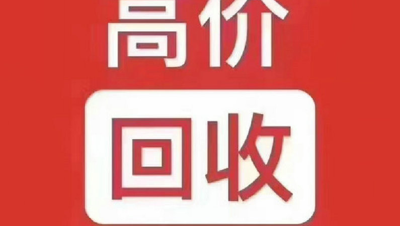 許昌吉祥號回收