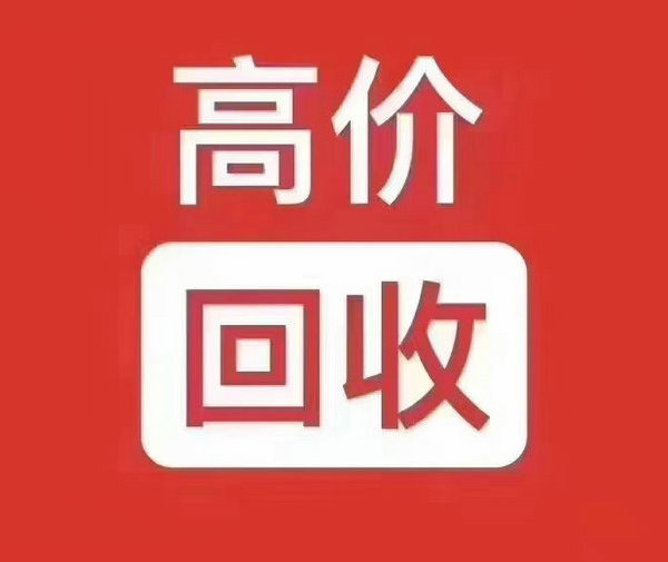 周口吉祥號(hào)回收