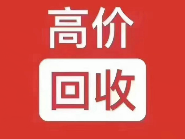 合肥吉祥號(hào)回收