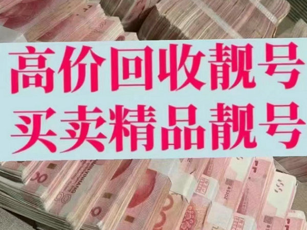 承德手機(jī)靚號回收