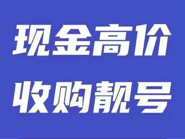 高郵吉祥號(hào)回收