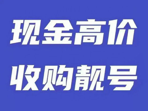 新沂吉祥號(hào)回收