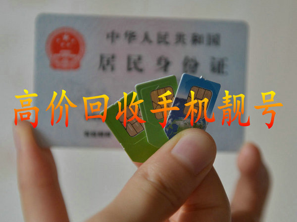 揚(yáng)州手機(jī)靚號回收