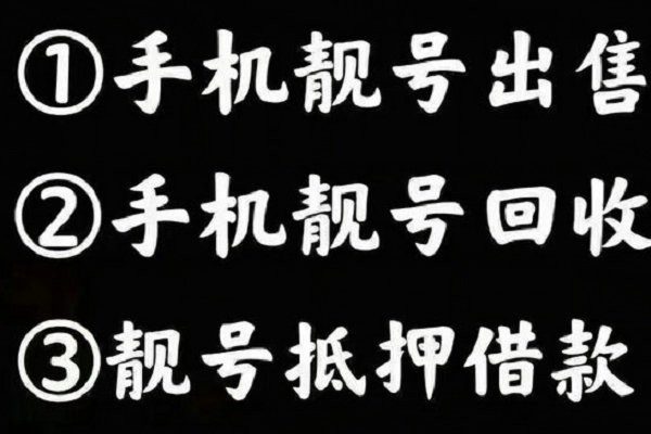 青島手機靚號回收