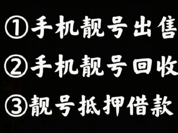 棗莊手機(jī)靚號(hào)回收