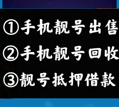 大同手機(jī)靚號(hào)回收