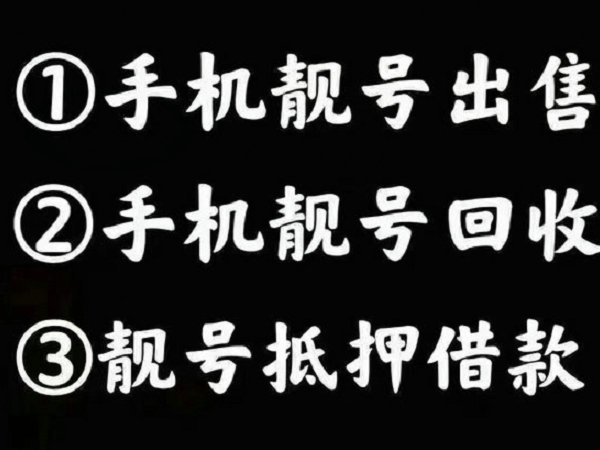 綿竹手機(jī)靚號(hào)回收