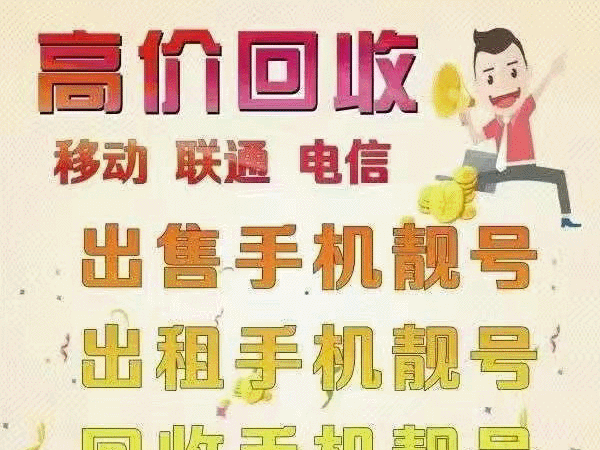 云南手機靚號回收