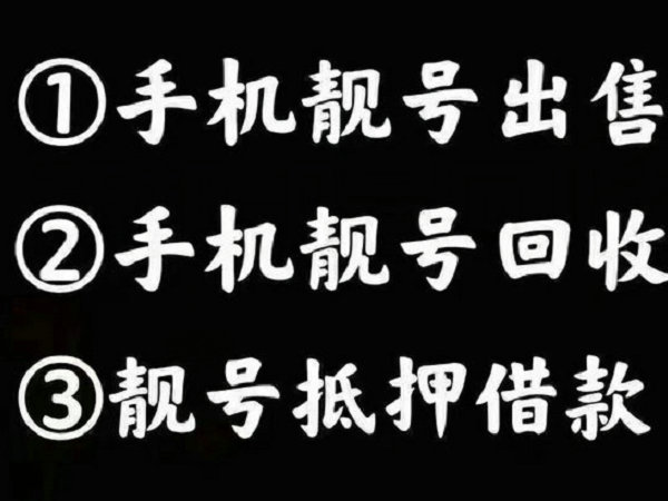 大理手機靚號回收