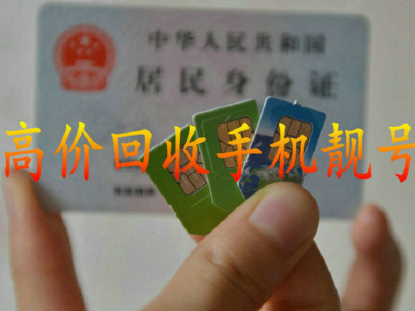 麗江手機(jī)靚號回收