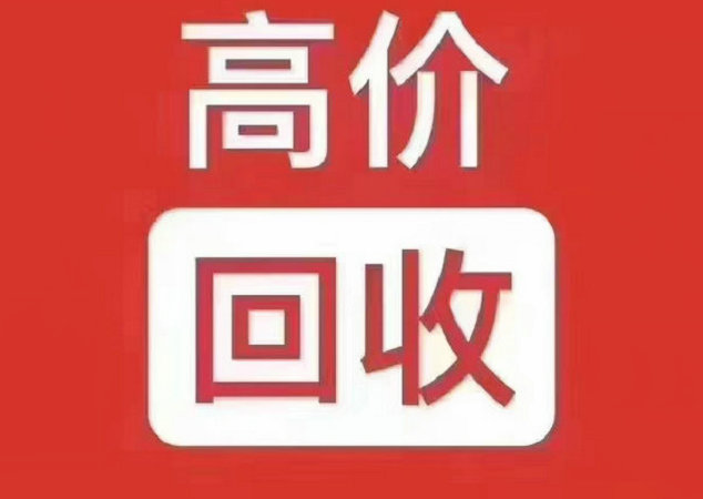 河源吉祥號回收