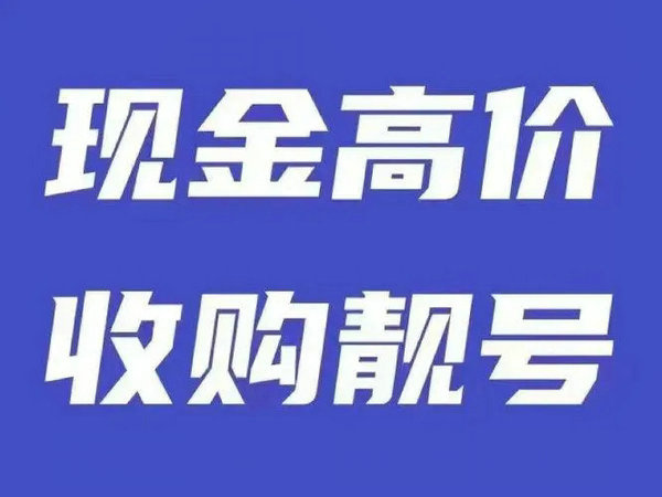 桂平手機(jī)靚號回收