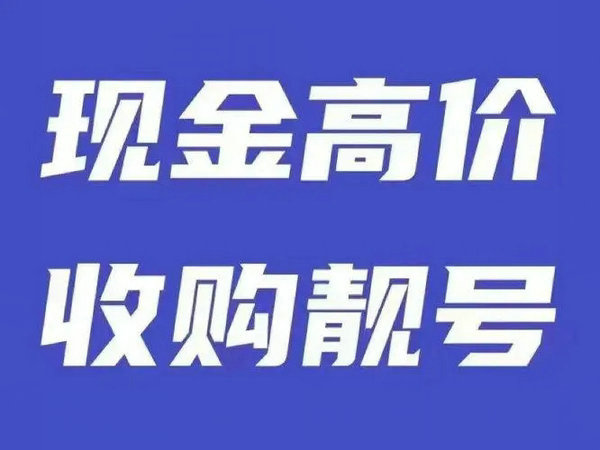 來賓手機靚號回收