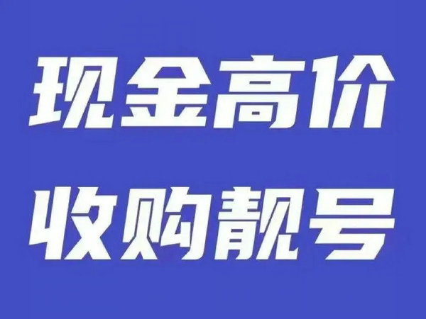 廣西手機(jī)靚號(hào)回收