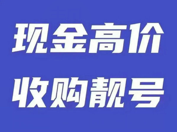 潮州手機(jī)靚號回收