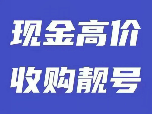 東莞手機靚號回收