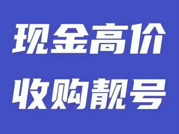 美甲吉祥號(hào)回收