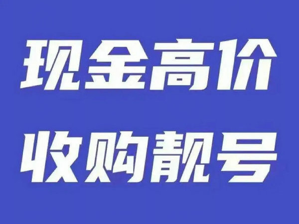 舞蹈手機(jī)靚號(hào)回收