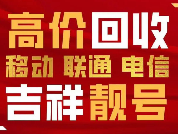 文登手機(jī)靚號(hào)回收