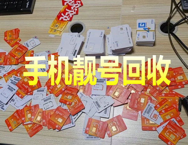 淇濱手機靚號回收