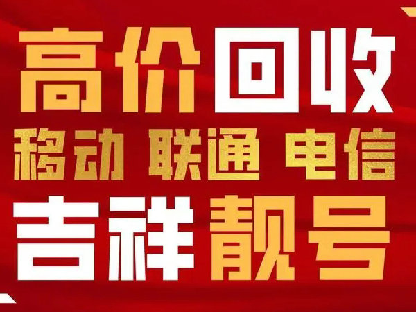 郎溪手機靚號回收