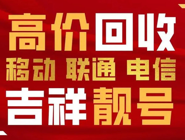 淶源手機靚號回收