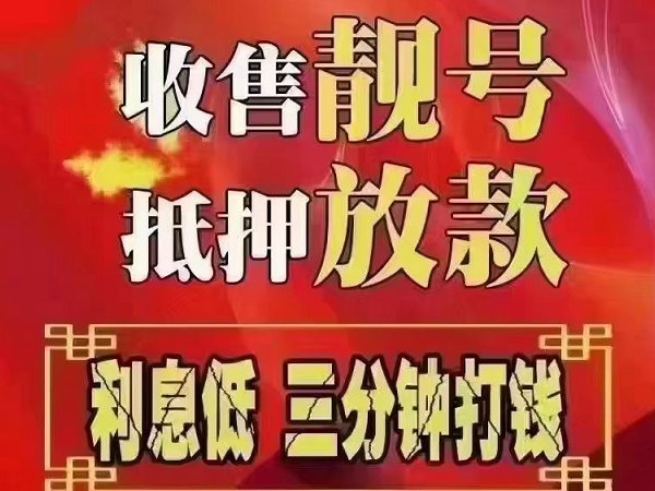 懷來手機靚號回收