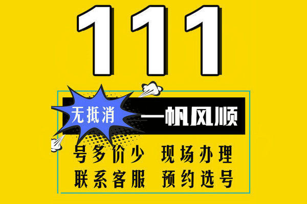 菏澤尾號(hào)111吉祥號(hào)回收