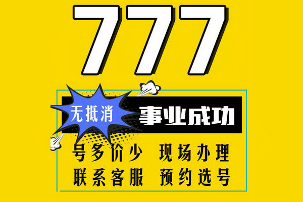 菏澤尾號777吉祥號