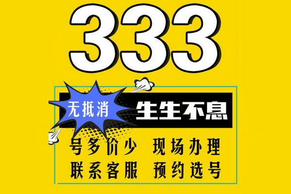 東明157、152開頭尾號333手機靚號