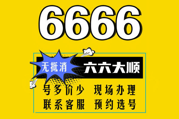 巨野尾號(hào)666吉祥號(hào)回收