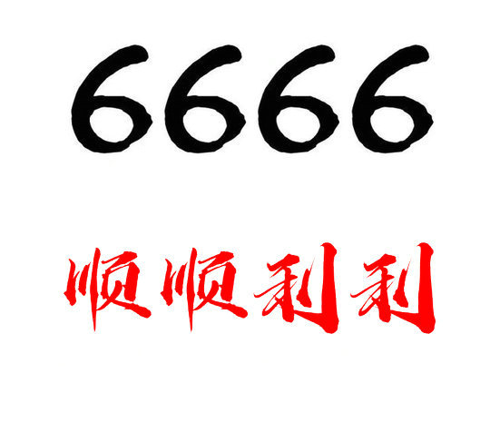 鄄城尾號(hào)666吉祥號(hào)