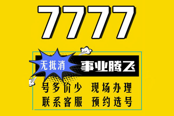 東明尾號777手機(jī)靚號