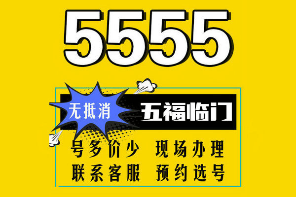 東明尾號(hào)555吉祥號(hào)