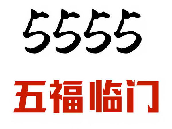 定陶尾號555手機(jī)靚號