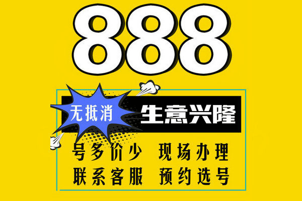 單縣尾號888手機靚號