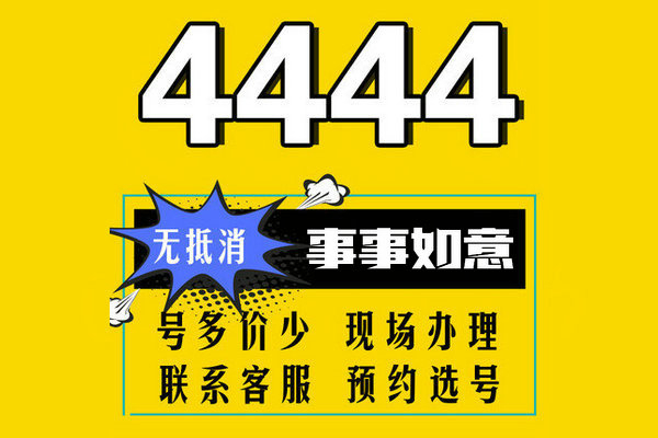 曹縣尾號444吉祥號