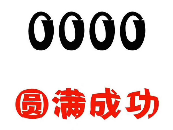 曹縣尾號0000吉祥號