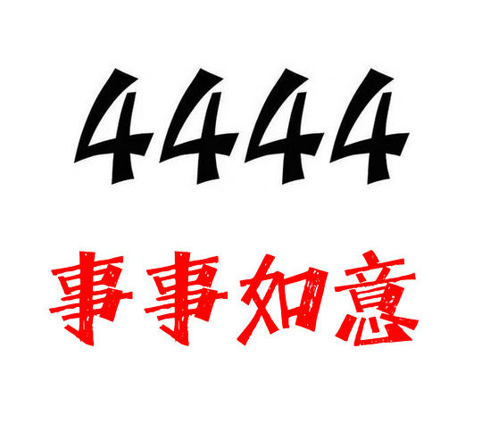 曹縣尾號(hào)4444手機(jī)靚號(hào)