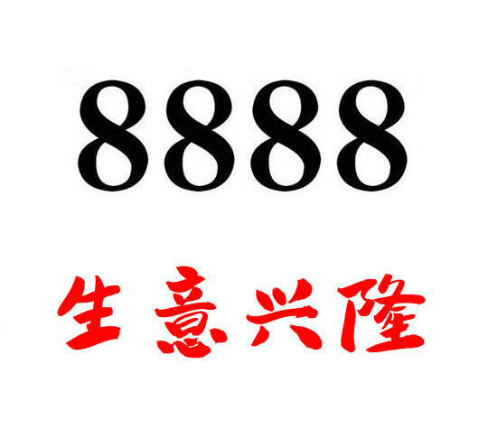 曹縣尾號8888吉祥號