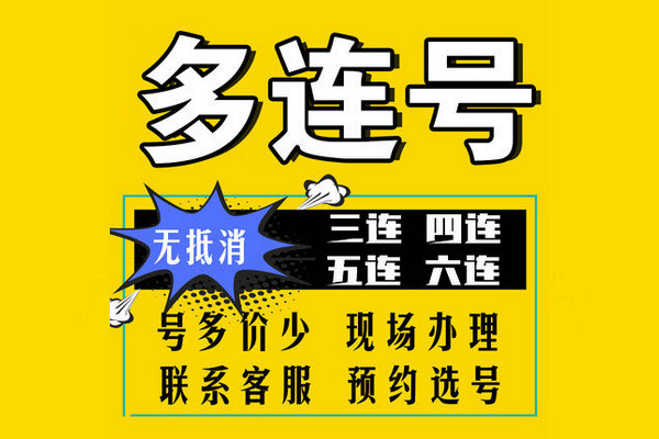 曹縣豹子吉祥號回收