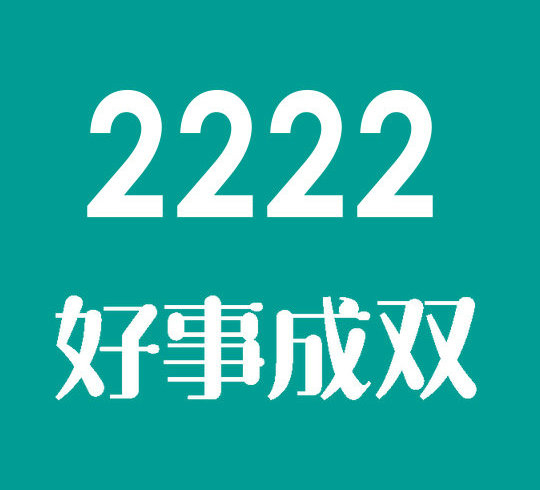 菏澤尾號2222吉祥號