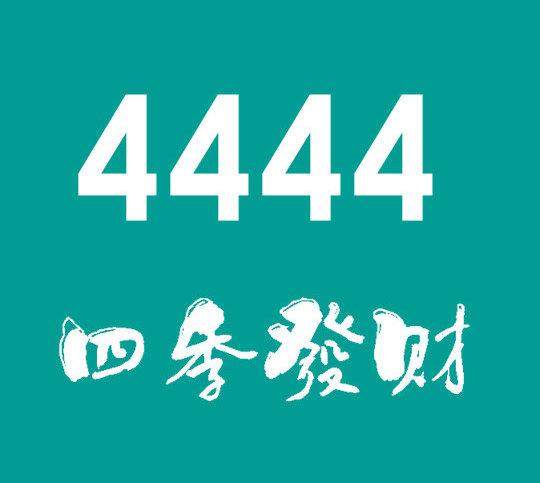 菏澤尾號4444手機靚號