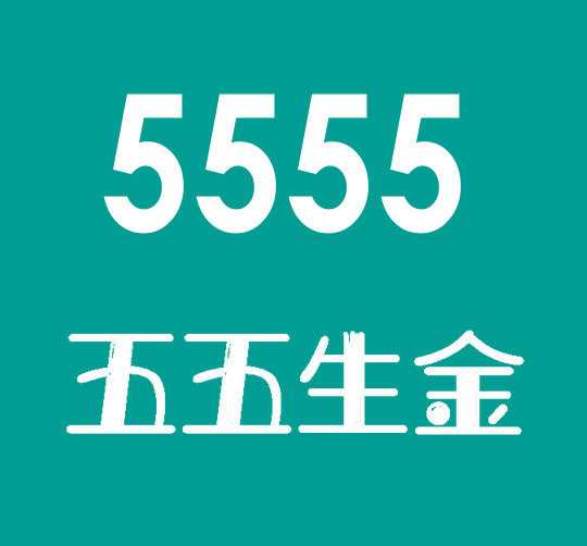 菏澤尾號5555手機(jī)靚號