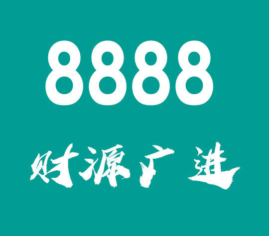 菏澤尾號8888吉祥號回收