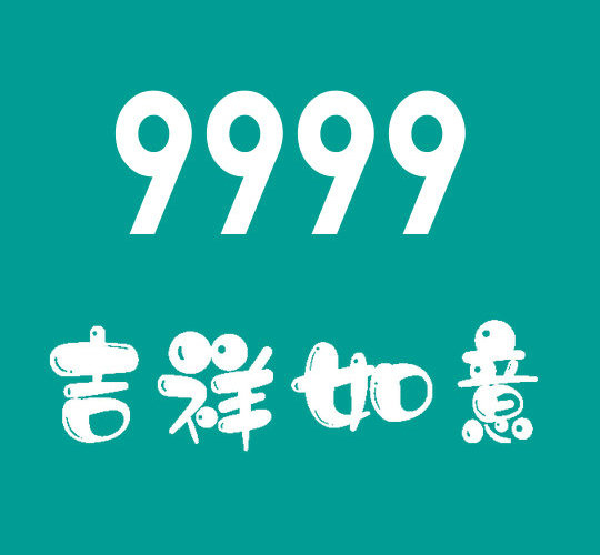 菏澤尾號9999吉祥號回收