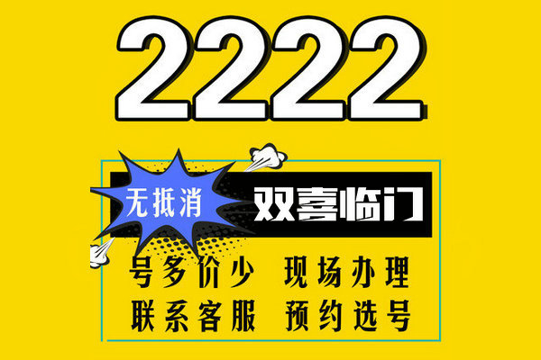 成武尾號(hào)2222吉祥號(hào)回收