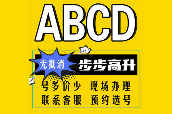 成武尾號ABCD手機(jī)靚號